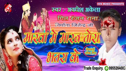 Marwa Me Marb Tora Bhatra ke Bhojpuri Bewfai Song // Awdhesh Akela