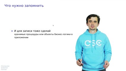 23 - СУБД. СУБД и приложение. Разделение обязанностей. Часть II. Подведем итоги