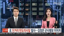 北 단거리 탄도미사일 발사…김정은 군사행보 이어져