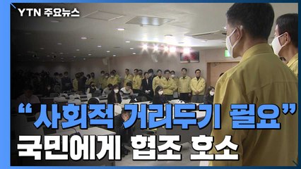 "더 강력한 사회적 거리두기 필요"...국민 동참 호소 / YTN