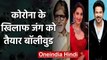 Amitabh Bachchan, Madhuri & other stars unite to spread awareness on Coronavirus | वनइंडिया हिंदी