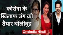 Amitabh Bachchan, Madhuri & other stars unite to spread awareness on Coronavirus | वनइंडिया हिंदी