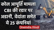Coal Supply Group: Adani Power, Jindal, Vedanta समेत 25 कंपनियों के खिलाफ केस दर्ज | वनइंडिया हिंदी