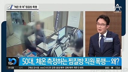 “체온 못 재” 찜질방 폭행