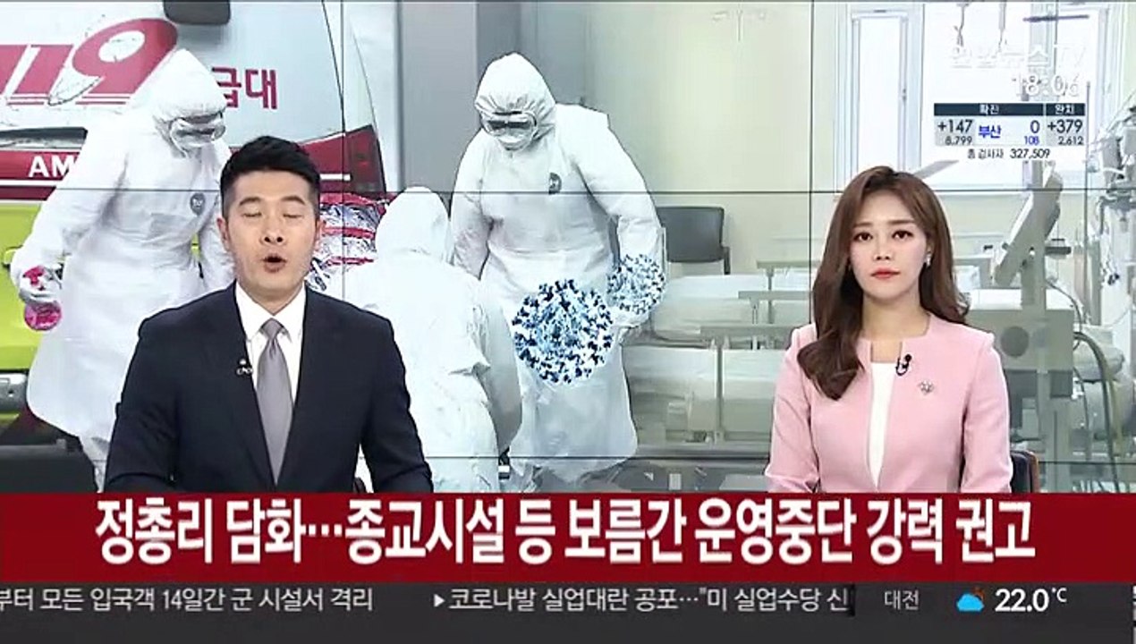정 총리 대국민 담화…종교시설 등 보름간 운영중단 강력 권고