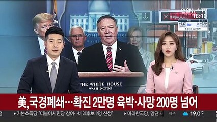 美, 국경폐쇄…사망 200여명, 확진자 1만5천명 넘겨
