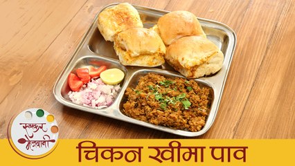चिकन खीमा पाव - Chicken Kheema Pav | झणझणीत मसालेदार चिकन कीमा पाव | Street Style Keema | Archana