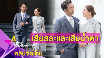 "กวาง-น้ำหวาน" รับพรสมเด็จพระวันรัต เลื่อนงานแต่งหนีโควิด-19 (คลิปจัดเต็ม)