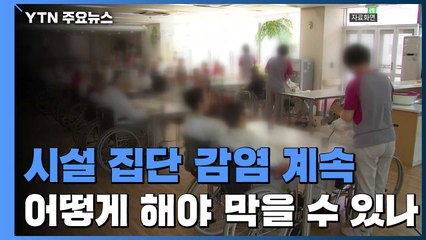 잇단 시설 집단 감염...전수·표본조사로 막을 수 있나? / YTN