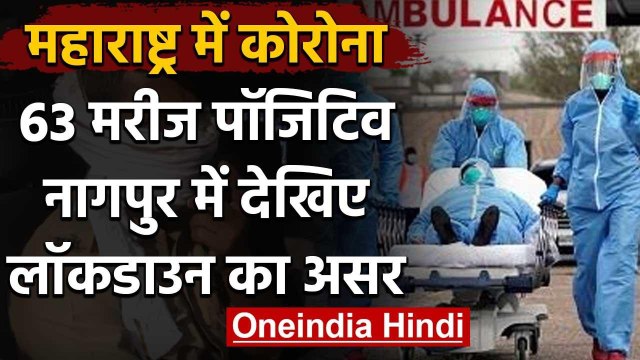 Coronavirus: Maharashtra में 63 मरीज Positive,Nagpur Police की ये अपील | वनइंडिया हिंदी