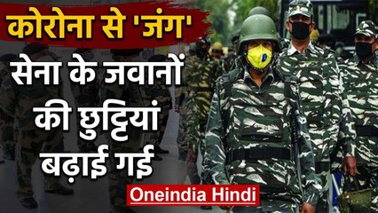 Coronavirus से जंग:  Indian Army ने जारी की  एडवाइजरी, जवानों की छुट्टियां बढ़ाई | वनइंडिया हिंदी