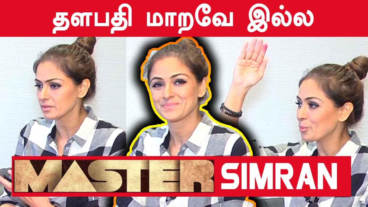 தளபதி மாறவே இல்ல | ACTRESS SIMRAN EXPLAIN MASTER VIJAY | V-CONNECT | FILMIBEAT TAMIL