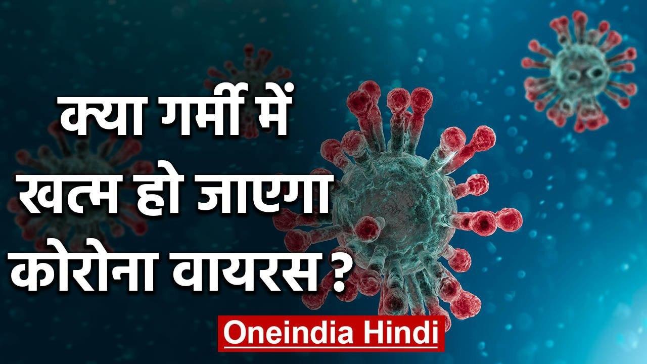 Warm weather में खत्म हो जाएगा coronavirus? | वनइंडिया हिंदी