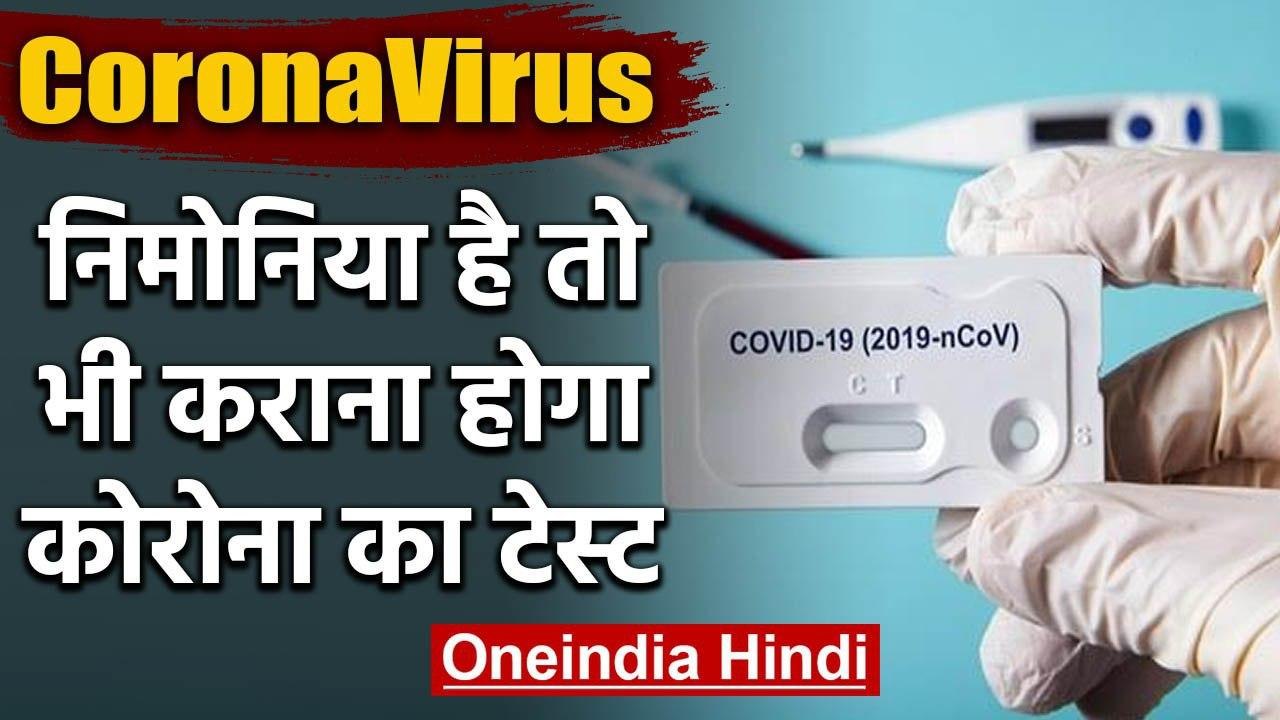 Coronavirus: Health Ministry का  निर्देश, Pneumonia है तो कराना होगा Corona Test |वनइंडिया हिंदी
