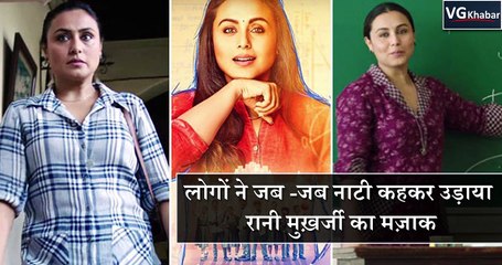 लोगों ने जब -जब नाटी कहकर उड़ाया रानी मुख़र्जी का मज़ाक