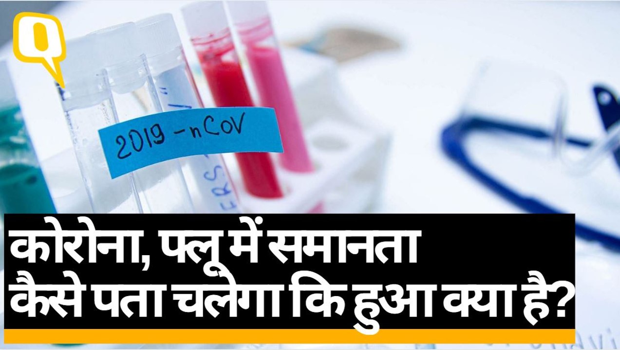 Coronavirus और फ्लू में अंतर कैसे पता करेंगे?