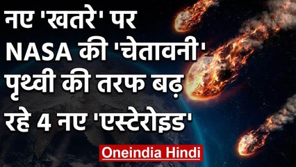 NASA ने जारी की चेतावनी, Earth की ओर बढ़ रहे 4 नए Asteroids | वनइंडिया हिंदी