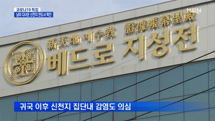 콜롬비아 다녀온 광주시민 확진…남미서 신천지 포교 활동