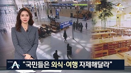 “종교·유흥시설 운영중단”…국민에겐 ‘외출 자제’ 당부