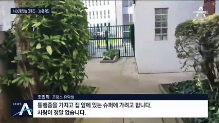 프랑스도 ‘크루즈 감염’…귀국 포기하는 유학생들