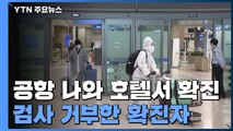 공항 나와 호텔서 머물다 확진...