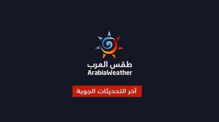 السعودية | تحديث صوتي | رياح غربية نشطة مثيرة للغبار وسط وشرق السعودية السبت