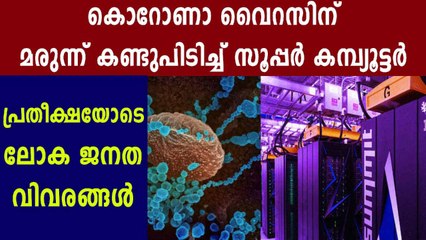 fastest super computer finds potential covid treatment | Oneindia Malayalam