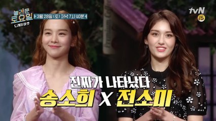 [예고] 리얼 놀토 찐 팬 송소희X전소미 의 놀토 체험 '빙의'