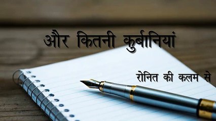 और कितनी कुर्बानियां- भावुक कर देगी आपको निर्भया पर यह कविता