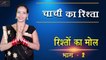 चाची का रिश्ता - रिश्तों पर कहानी | Rishton Ka Mol | Ep 02 | Short Story | Motivational Video | New STORY In Hindi