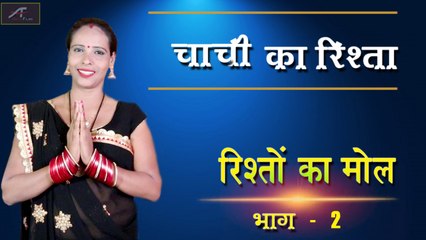 चाची का रिश्ता - रिश्तों पर कहानी | Rishton Ka Mol | Ep 02 | Short Story | Motivational Video | New STORY In Hindi