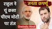 Janta Curfew: PM Modi पर Rahul Gandi का तंज, ताली बजाने से नहीं नगद से मिलेगी मदद | वनइंडिया हिंदी