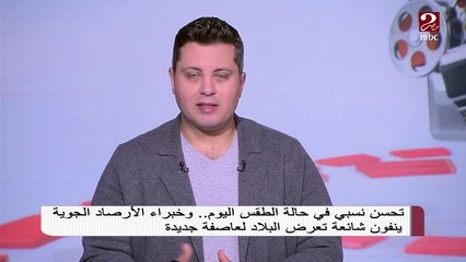 مدير مركز التحاليل والتنبؤات الجوية يكشف تفاصيل حالة الطقس ليوم السبت
