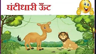 घंटीधारी ऊँट | Ghantidhari Oont-Kids Story in Hindi
