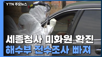 세종청사 미화원, 아내와 함께 확진...해수부 전수 조사에는 빠져 / YTN