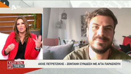 Άκης Πετρετζίκης : Είδαμε πρώτη φορά το σπίτι του, εσείς;