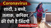 Coronavirus: 3 बच्चों की मां Kanika Kapoor की 15 साल में टूट गई थी शादी, जानें वजह | वनइंडिया हिंदी