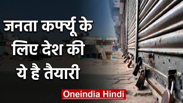Janta Curfew के लिए तैयार देश, Coronavirus की रोकथाम के लिए जानिए क्या है तैयारी |वनइंडिया हिंदी
