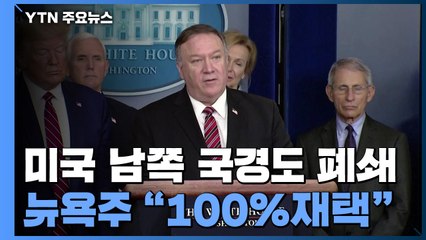 美 남쪽 국경도 폐쇄...뉴욕주 "100% 재택근무" / YTN