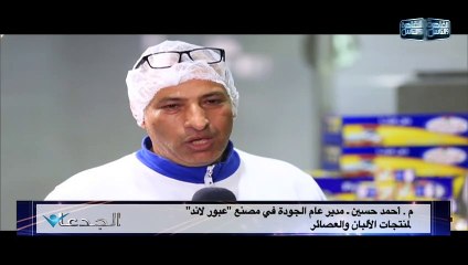 م. أحمد حسين هيحكلنا قصة نجاح عبور لاند في تطوير أحدث خطوط إنتاج للألبان في العالم