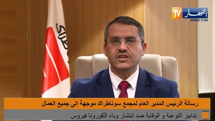تدابير التوعية والوقاية ضد إنتشار وباء الكورونا فيروس في سوناطراك