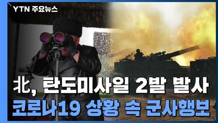 북, 단거리 탄도미사일 2발 발사...김정은, 이번엔 서부전선 군사행보 / YTN