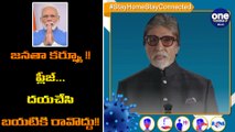 Janatha Curfew : Amitabh Bachchan Supports Janatha Curfew | Oneindia Telugu