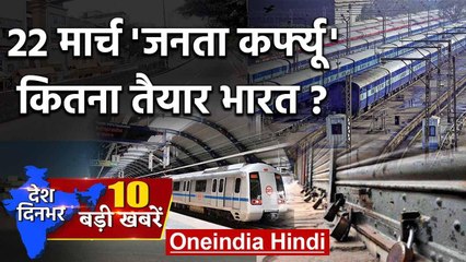 Janta Curfew: Coronavirus से लडाई, जानें क्या-क्या रहेगा Closed | Public Curfew | वनइंडिया हिंदी