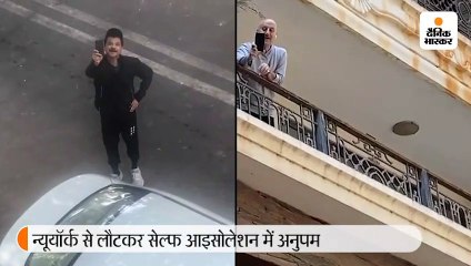 सेल्फ आइसोलेशन कर रहे अनुपम से मिलने पहुंचे अनिल कपूर, सड़क पर खड़े होकर गाया- इक घर बनाऊंगा तेरे घर के सामने