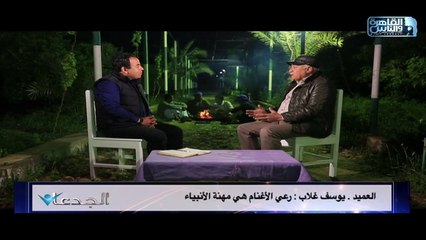 العميد يوسف غلاب يسرد للجدعان  كيف نجح في إنشاء المزرعة وكيف تغلب على جميع المشاكل التي واجهته