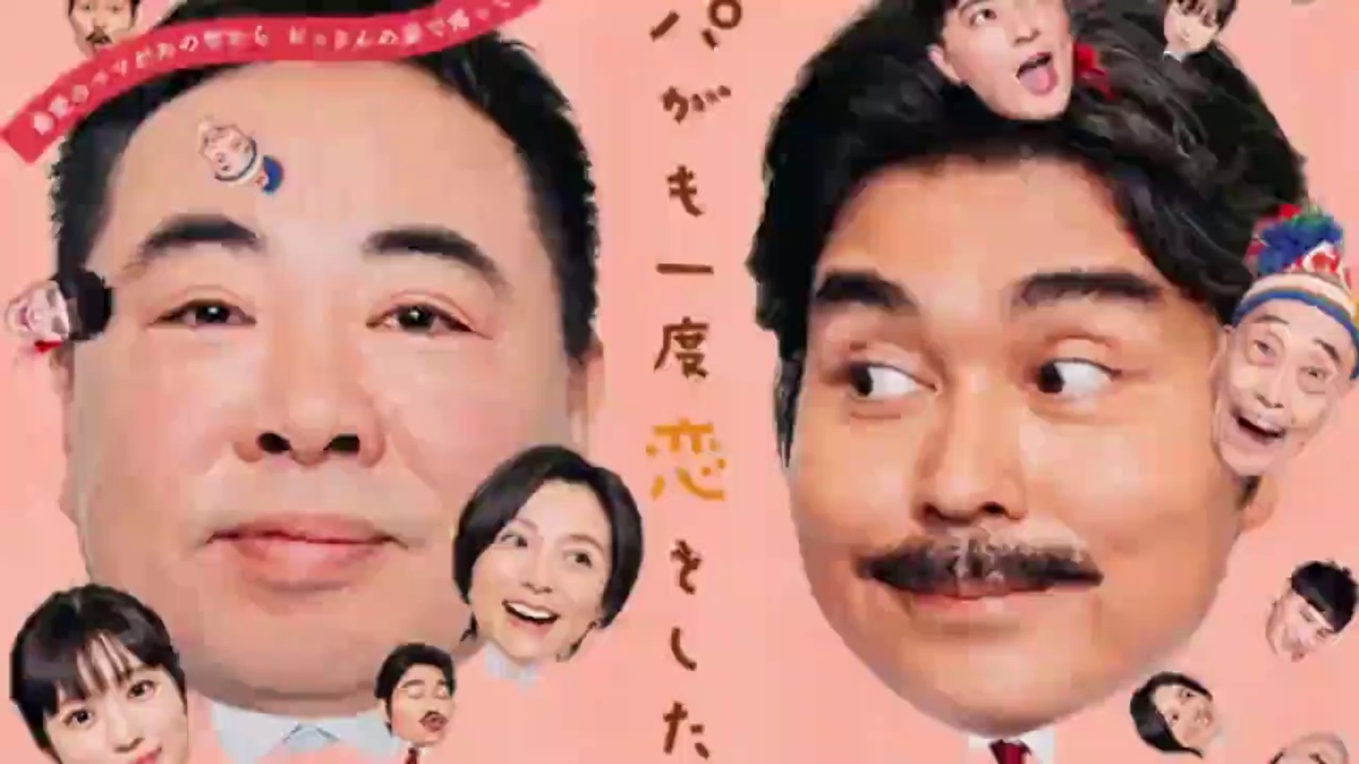 パパがも一度恋をした 8話 最終回 おっさんフォーエバー後編 動画 Dailymotion