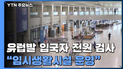 오늘부터 유럽발 입국자 전원 검사..."임시생활시설 1천실 운영" / YTN