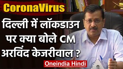 Coronavirus: CM Kejriwal बोले केजरीवाल, जरूरत पड़ी तो Delhi में करेंगे लॉकडाउन | वनइंडिया हिंदी