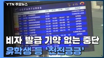 美 비자 발급 '기약 없는' 중단...유학생 등 '전전긍긍' / YTN